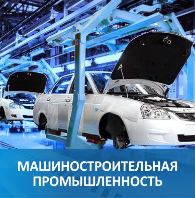 Машиностроительная промышленность