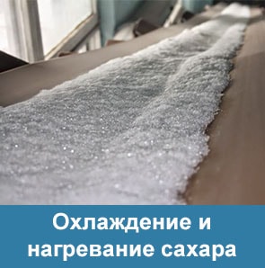 Охлаждение сахара